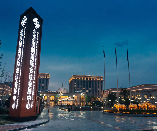 國(guó)測(cè)國(guó)際會(huì)議會(huì)展中心